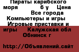 Пираты карибского моря xbox 360 (б/у) › Цена ­ 1 000 - Все города Компьютеры и игры » Игровые приставки и игры   . Калужская обл.,Обнинск г.